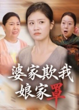 婆家欺我娘家罩 2025 短剧 海报