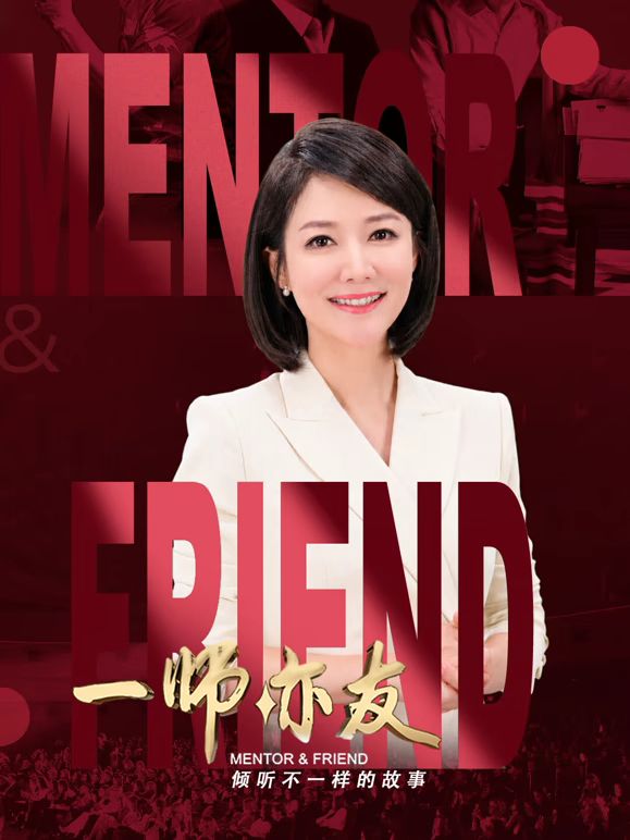 一师亦友 2026 综艺 海报
