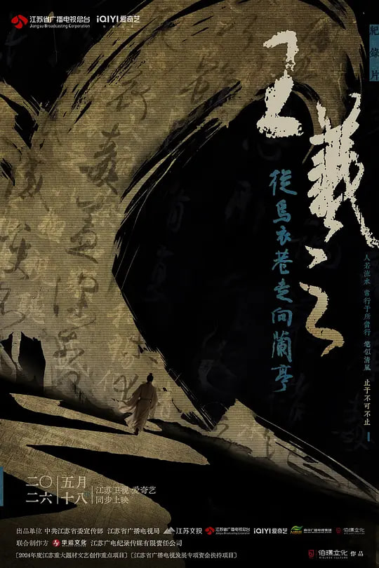 王羲之——从乌衣巷走向兰亭 2026 电视剧 海报