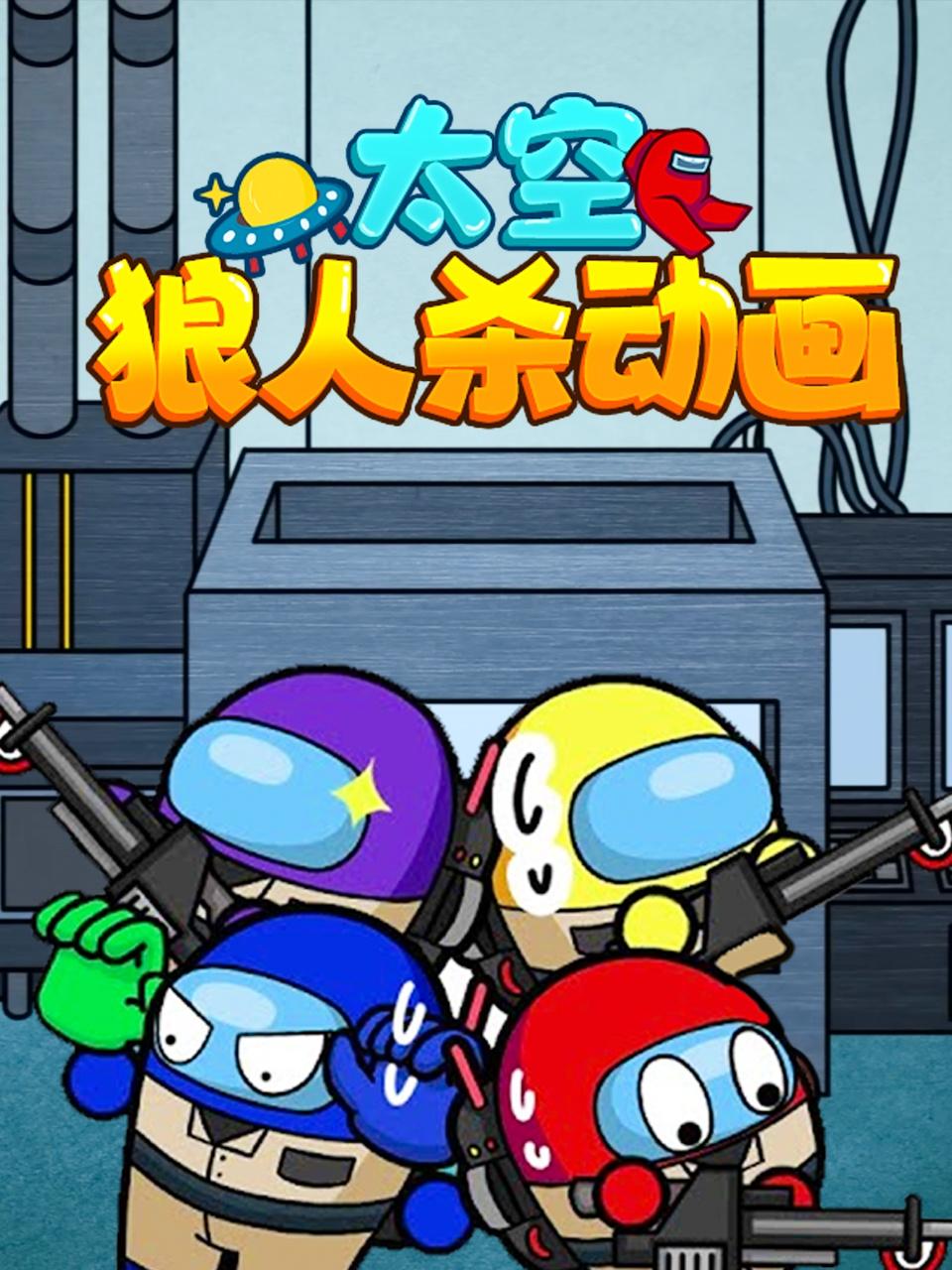 太空狼人杀动画 2022 动漫 海报