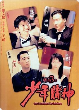 赌神3之少年赌神(国语版) 1996 电影 海报