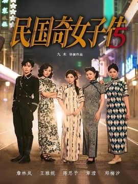 民国奇女子传 2026 短剧 海报