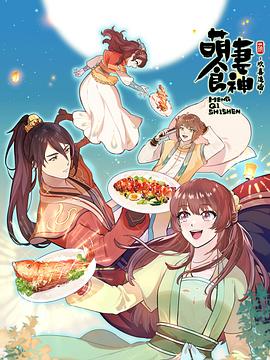 萌妻食神 第三季 2022 动漫 海报