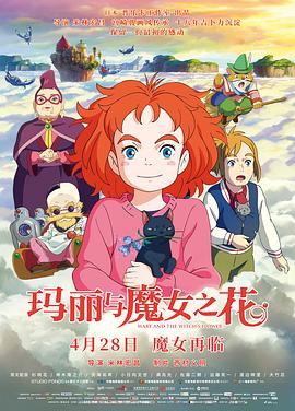玛丽与魔女之花 2017 电影 海报
