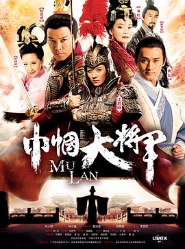 巾帼大将军 2013 电视剧 海报