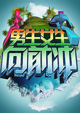 男生女生向前冲 2010 综艺 海报