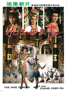 九子天魔 1984 电影 海报