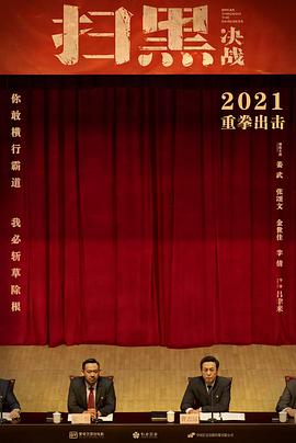 扫黑·决战 2021 电影 海报