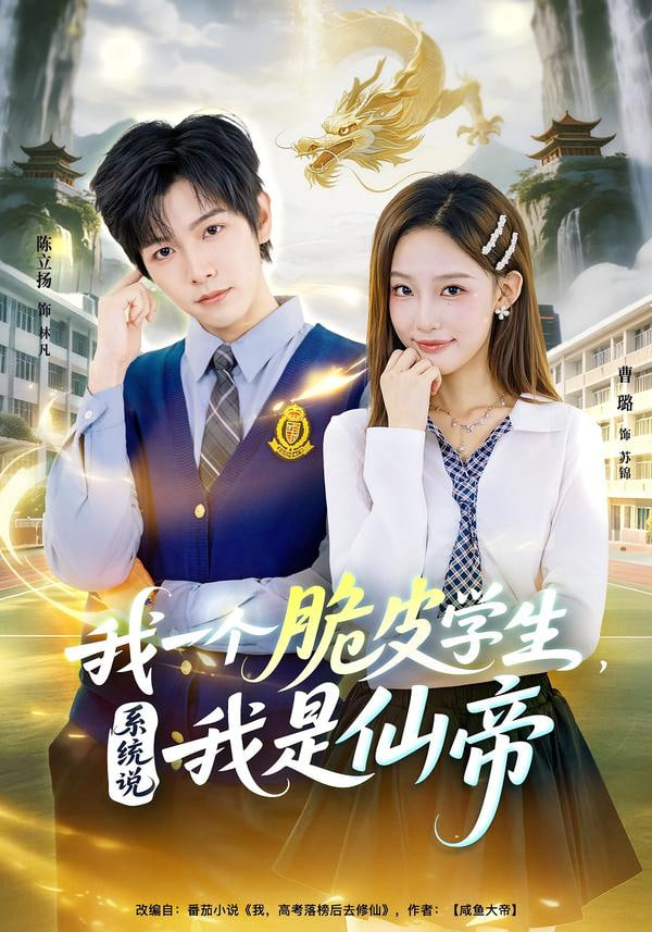 我一个脆皮学生，系统说我是仙帝 2025 短剧 海报