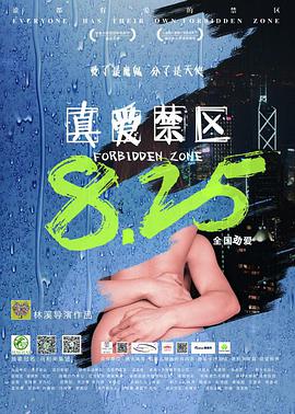 真爱禁区 2017 电影 海报