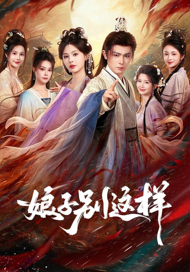 娘子,别这样 2026 短剧 海报