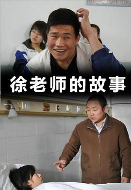 徐老师的故事 2011 电影 海报