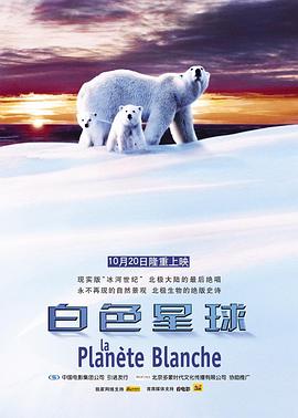 白色星球 2006 纪录片 海报