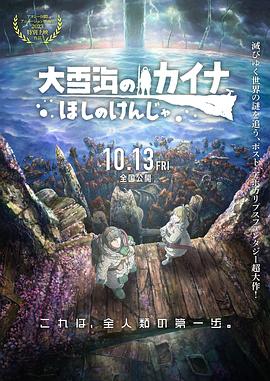 大雪海的凯纳 星球的信者 2023 电影 海报