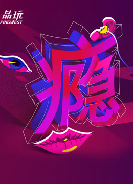 Ping-Talk 第二季：瘾 2017 综艺 海报