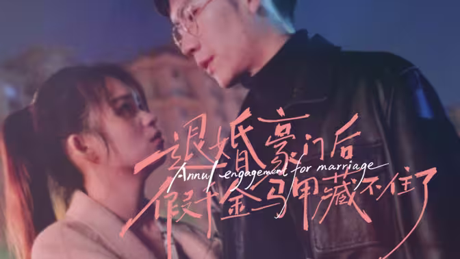 退婚豪门后,假千金马甲藏不住了 2024 短剧 海报