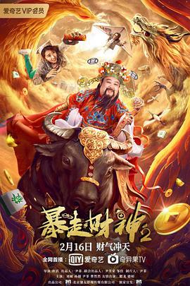 暴走财神2 2021 电影 海报