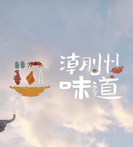 潮州味道 2022 纪录片 海报