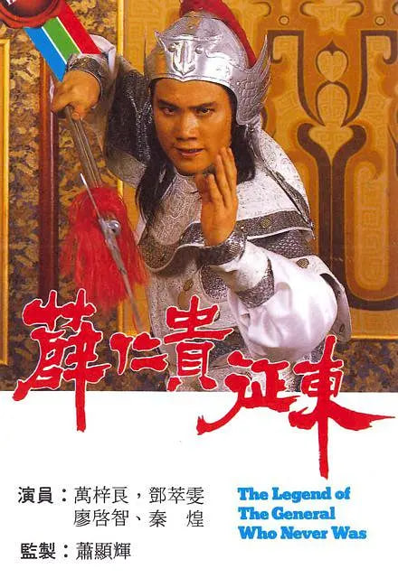 薛仁贵征东 1985 电视剧 海报