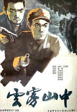 云雾山中 1959 电影 海报