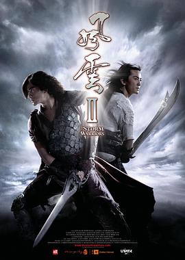 风云Ⅱ(国语版) 2009 电影 海报
