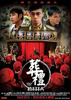 葬礼上的角斗 2007 电影 海报