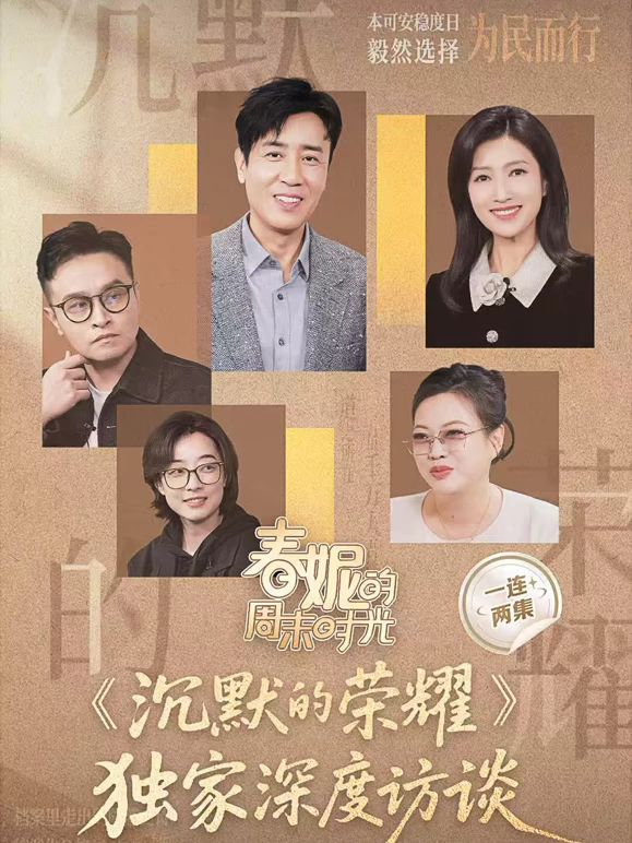 春妮的周末时光之沉默的荣耀 2025 综艺 海报