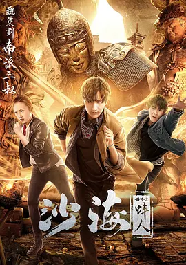沙海番外之蚌人 2018 电影 海报