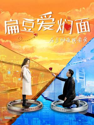 扁豆爱焖面 2026 电视剧 海报