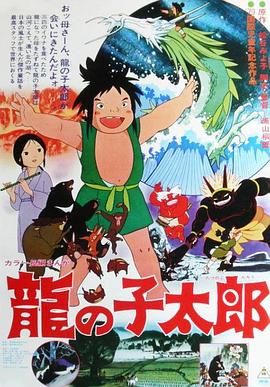龙子太郎 1979 电影 海报