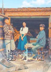 逆时之证 2025 短剧 海报