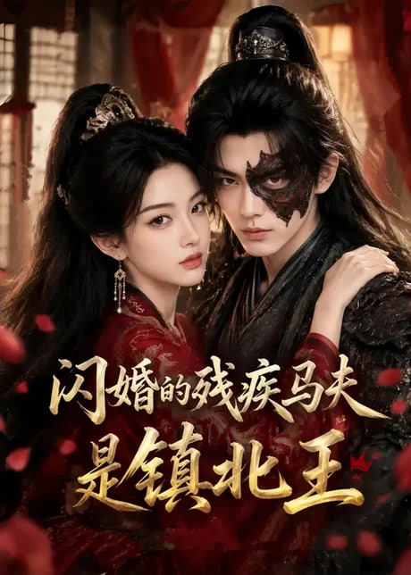 闪婚的残疾马夫是镇北王 2026 短剧 海报