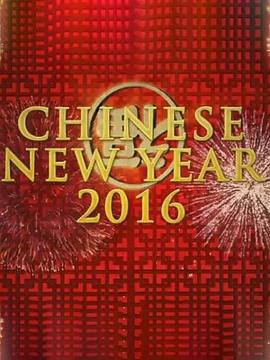 中国新年:全球最大庆典 2016 纪录片 海报