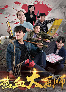 热血大画师 2018 电影 海报