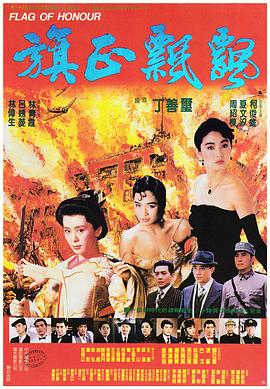 旗正飘飘 1987 电影 海报