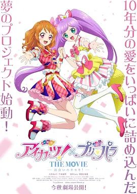 偶像活动 ×美妙天堂 剧场版相遇的奇迹 2025 电影 海报