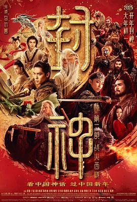 封神第二部：战火西岐 2025 电影 海报