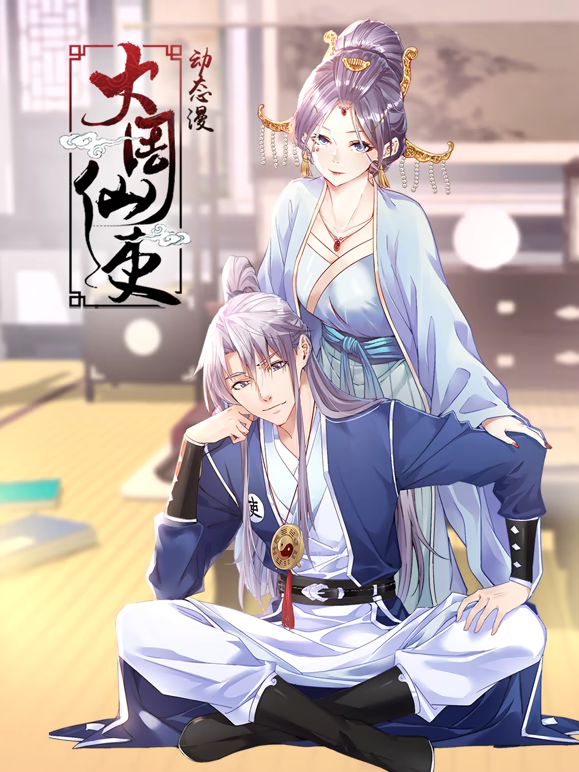 大周仙吏 动态漫画 2025 动漫 海报