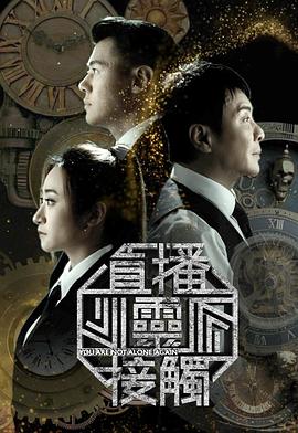 直播灵接触3 2025 综艺 海报