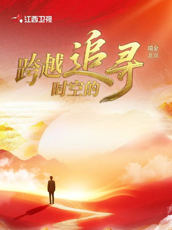 跨越时空的追寻 2025 综艺 海报