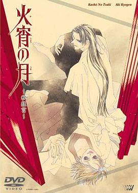 火宵之月 1998 动漫 海报