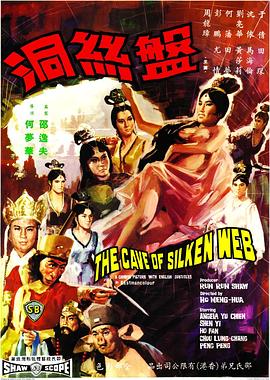 盘丝洞 1967 电影 海报