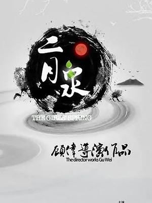 二月泉 2019 电影 海报