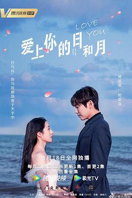 爱上你的日和月 2022 电视剧 海报