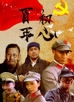 百年初心 2022 电影 海报