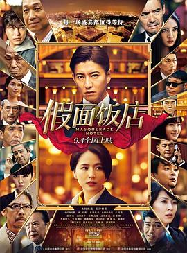 假面饭店（国语版） 2019 电影 海报