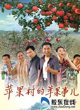 苹果村的苹果事儿 2015 电影 海报