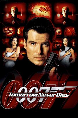 007之明日帝国 1997 电影 海报