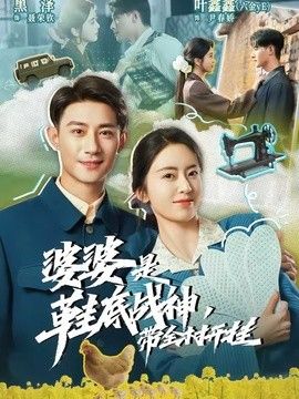 婆婆是鞋底战神带全村开挂 2026 短剧 海报