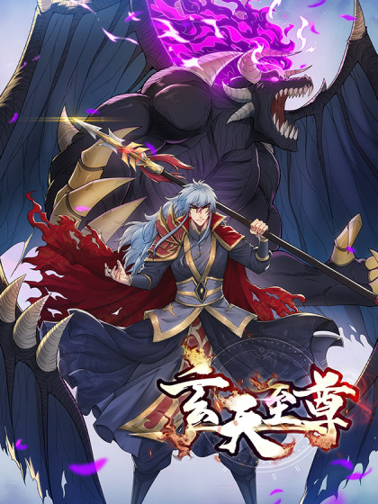 玄天至尊 2023 动漫 海报